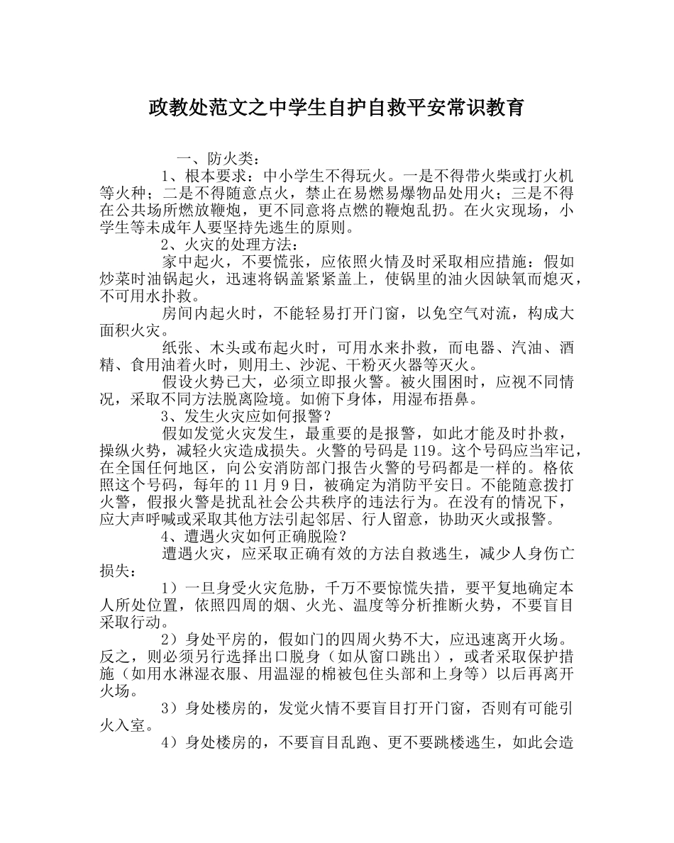 政教处范文生自护自救安全常识教育 _第1页