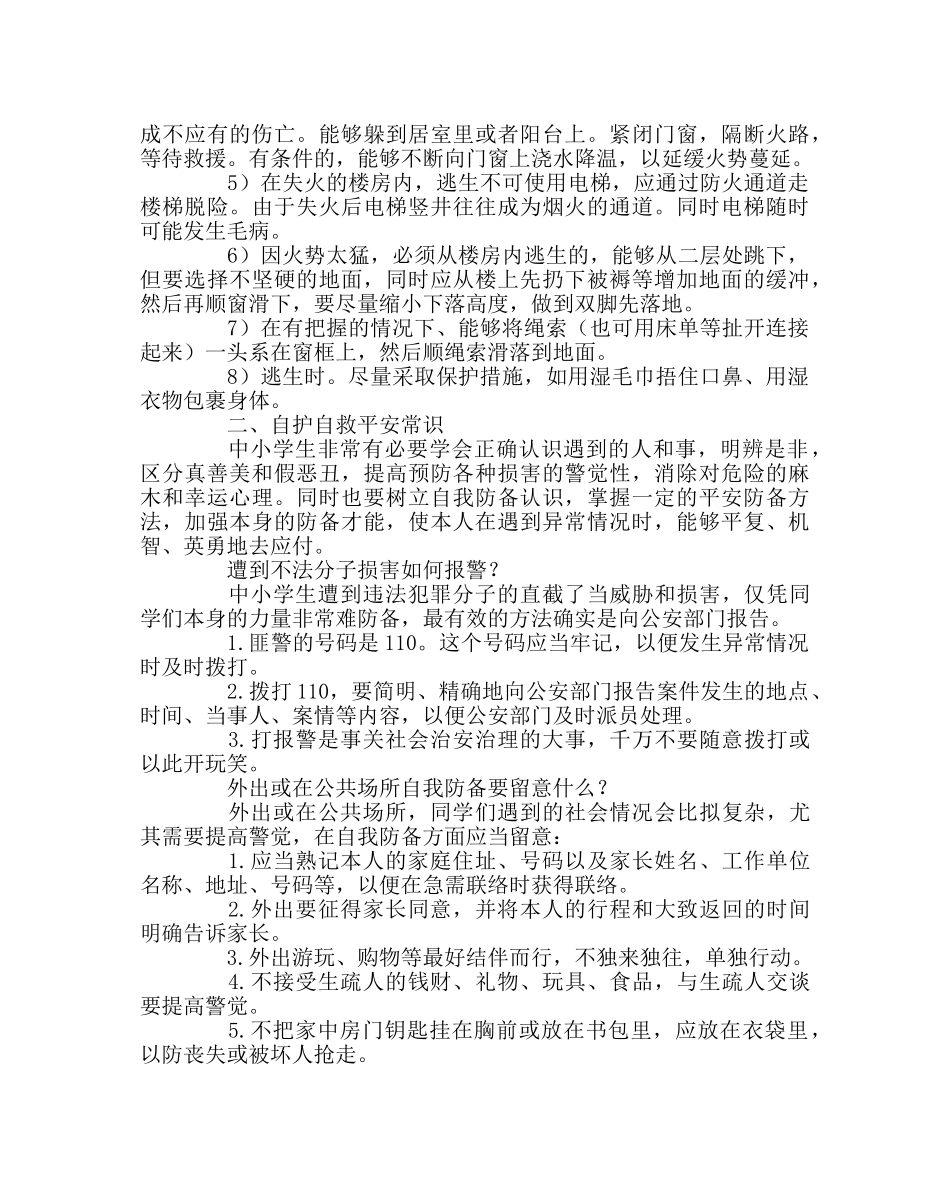 政教处范文生自护自救安全常识教育 _第2页