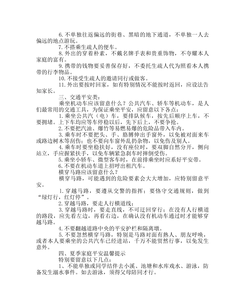 政教处范文生自护自救安全常识教育 _第3页