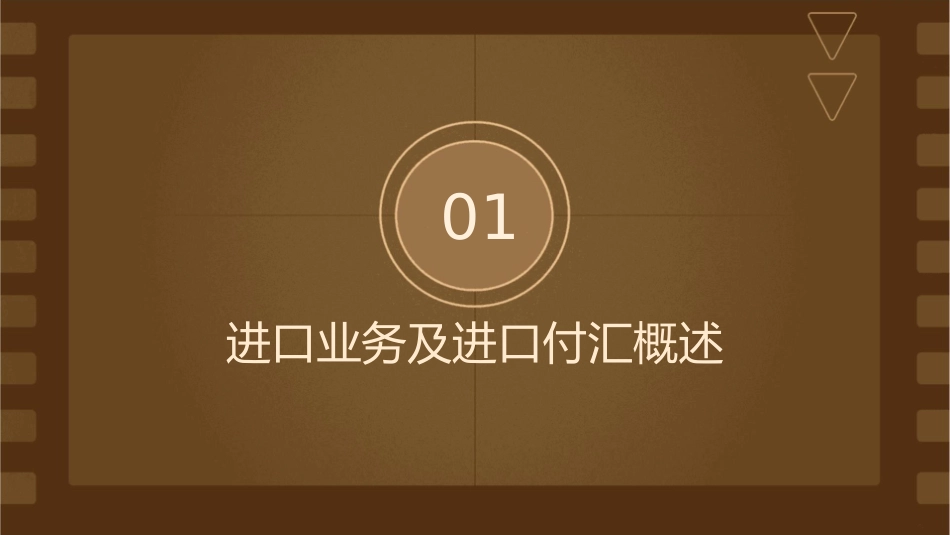 进口业务操作——进口付汇操作课件_第3页