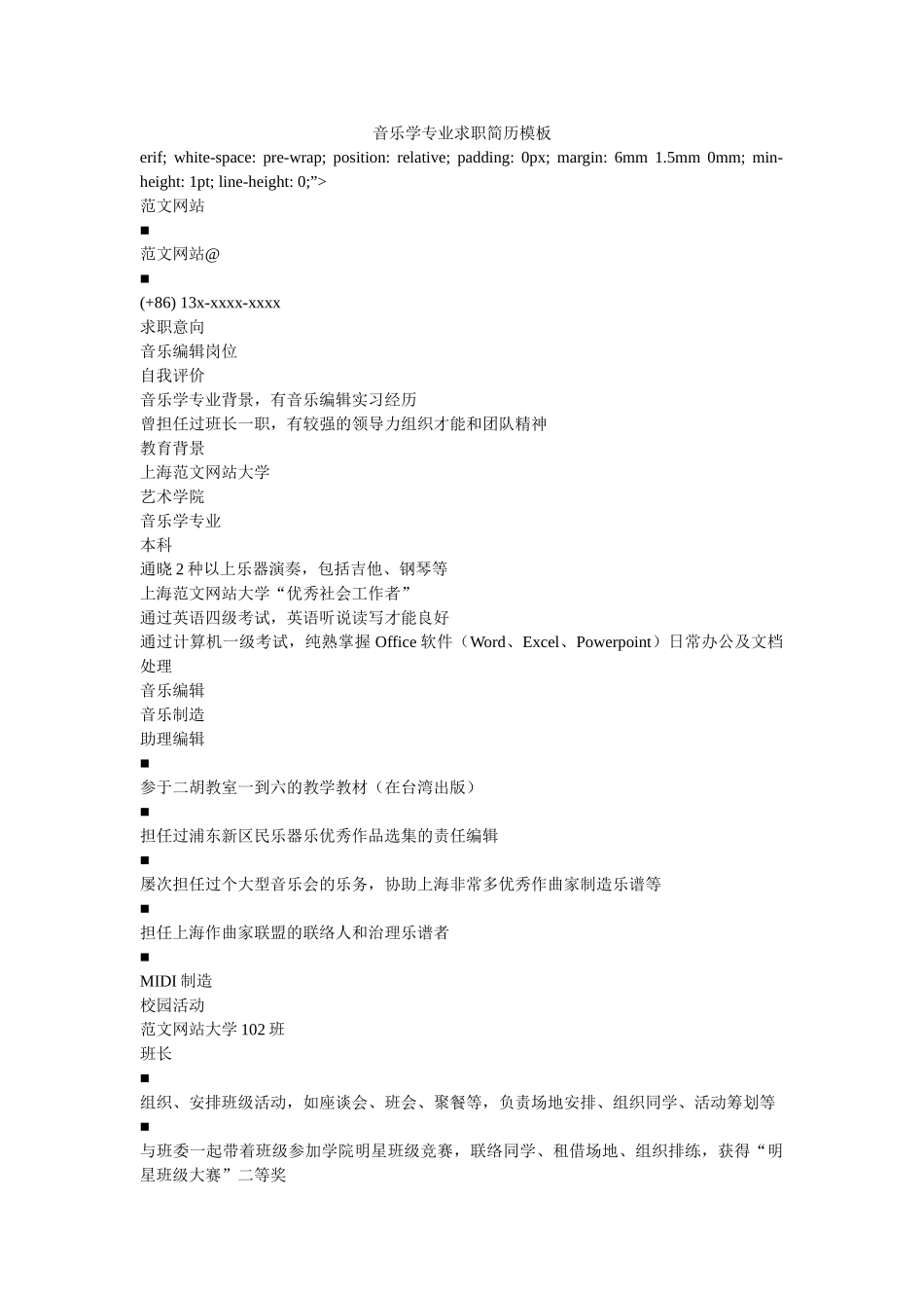 音乐学专业求职简历模板 _第1页
