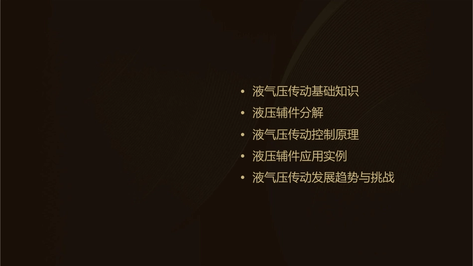 液气压传动与控制液压辅件分解课件_第2页