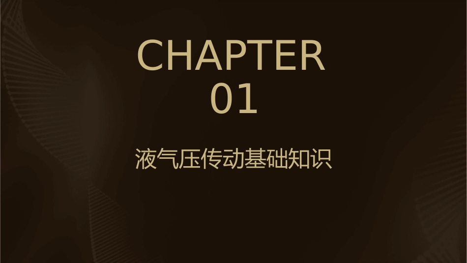 液气压传动与控制液压辅件分解课件_第3页