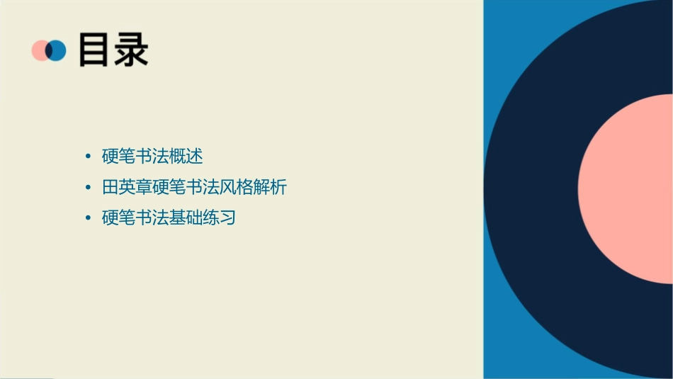 田英章硬笔书法讲稿课件_第2页