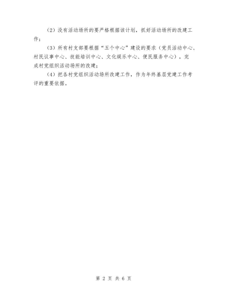 2024村级党组工作计划范文与2024村级安全生产工作计划汇编_第2页