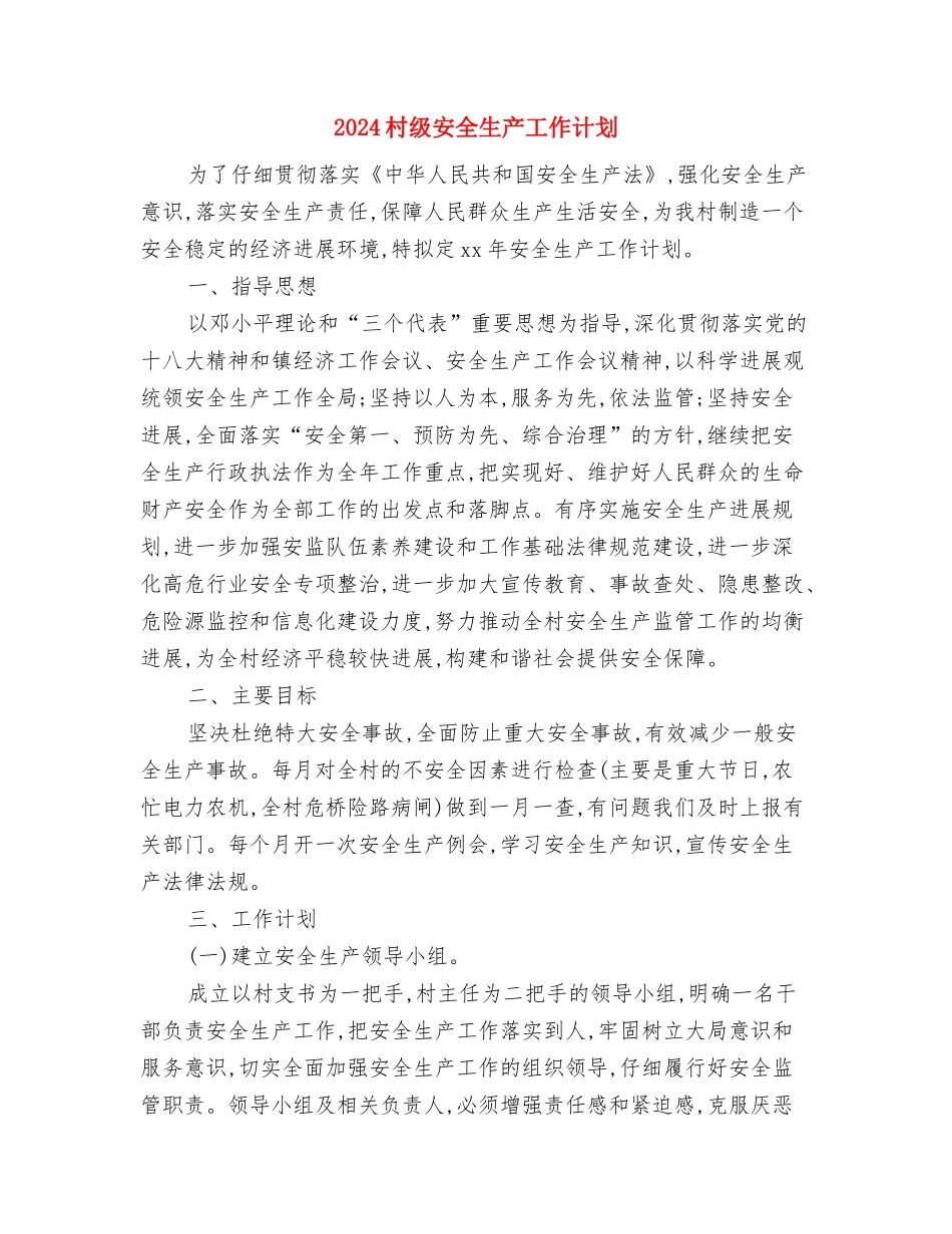 2024村级党组工作计划范文与2024村级安全生产工作计划汇编_第3页