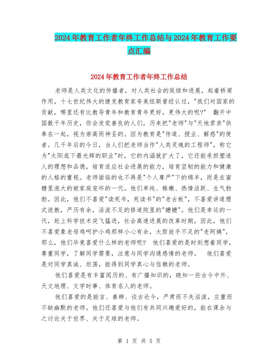 2024年教育工作者年终工作总结与2024年教育工作要点汇编_第1页