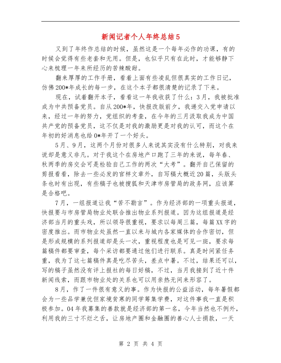 新闻记者个人年终总结5_第2页