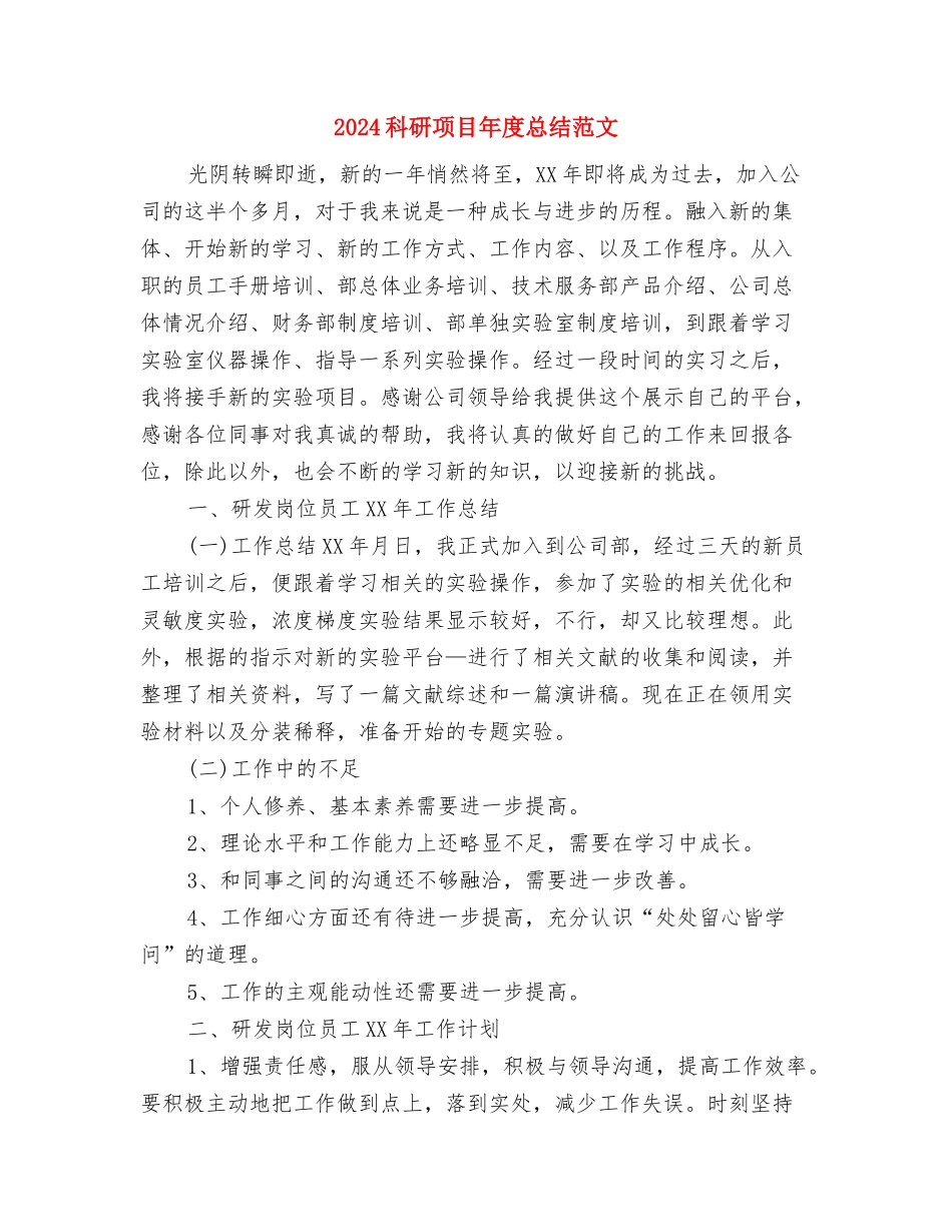 2024科研项目年底总结与2024科研项目年度总结范文汇编_第3页