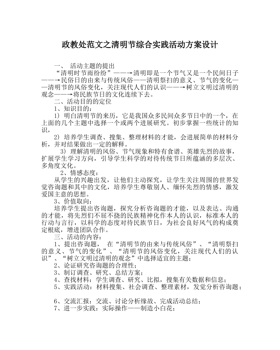 政教处范文清明节综合实践活动方案设计 _第1页
