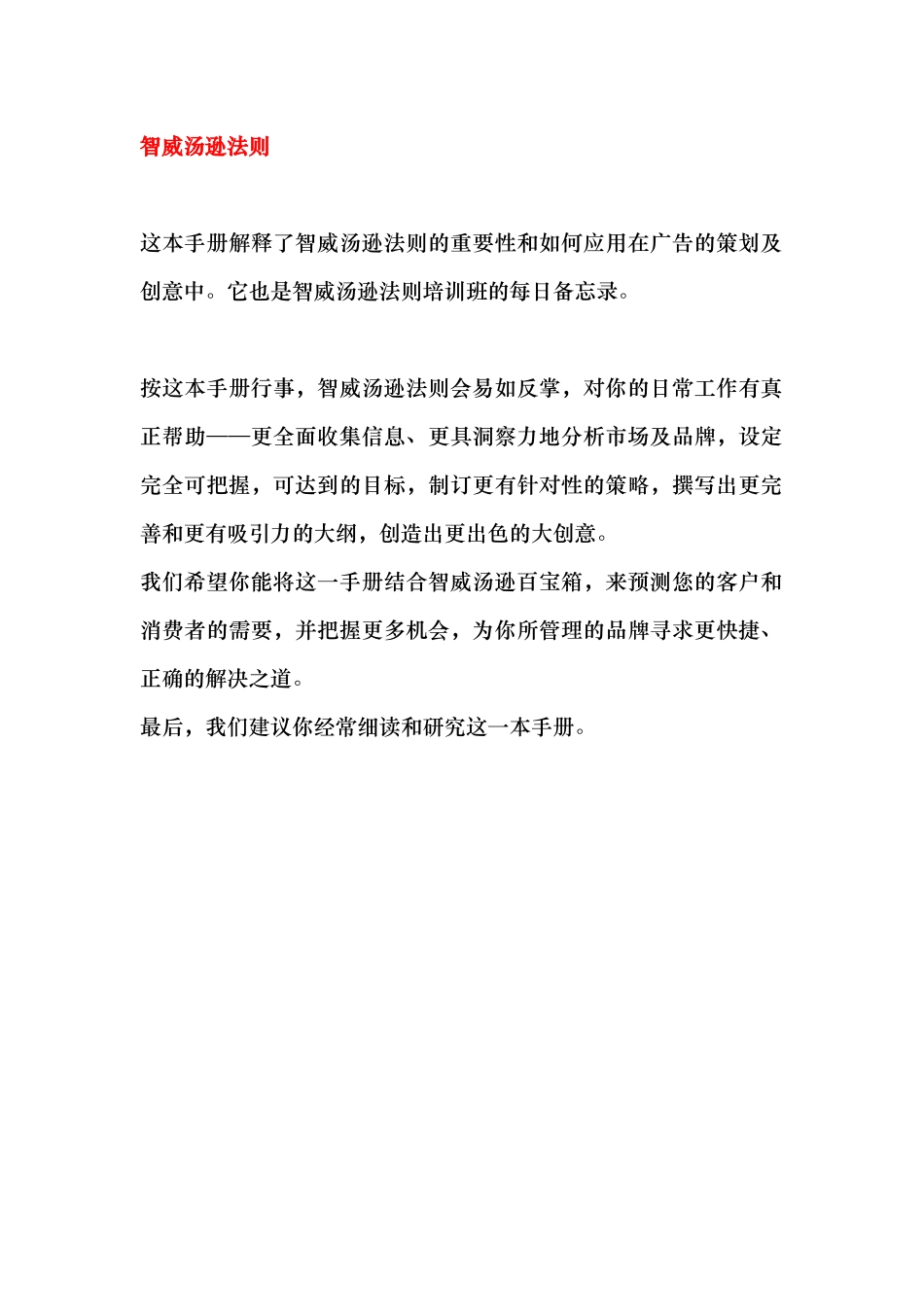 智威汤逊培训管理法则_第1页