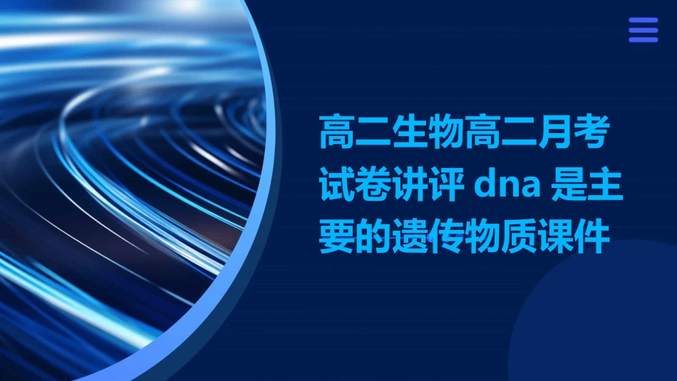 高二生物高二月考试卷讲评DNA是主要的遗传物质课件_第1页