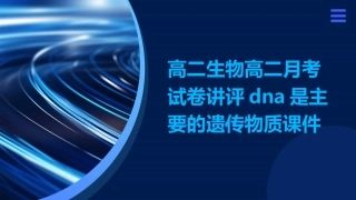 高二生物高二月考试卷讲评DNA是主要的遗传物质课件