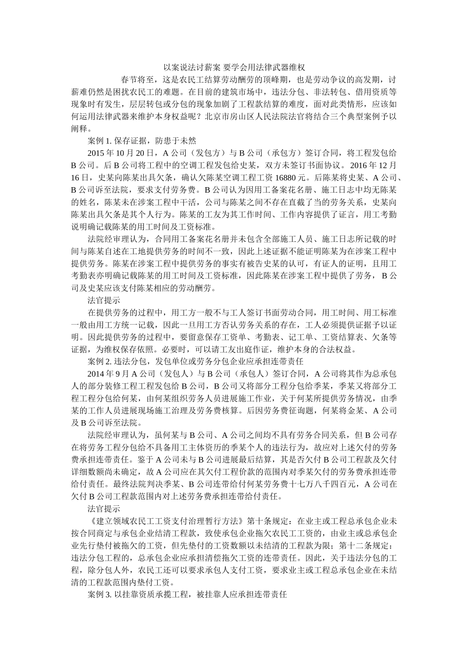 以案说法讨薪案 要学会用法律武器维权 _第1页