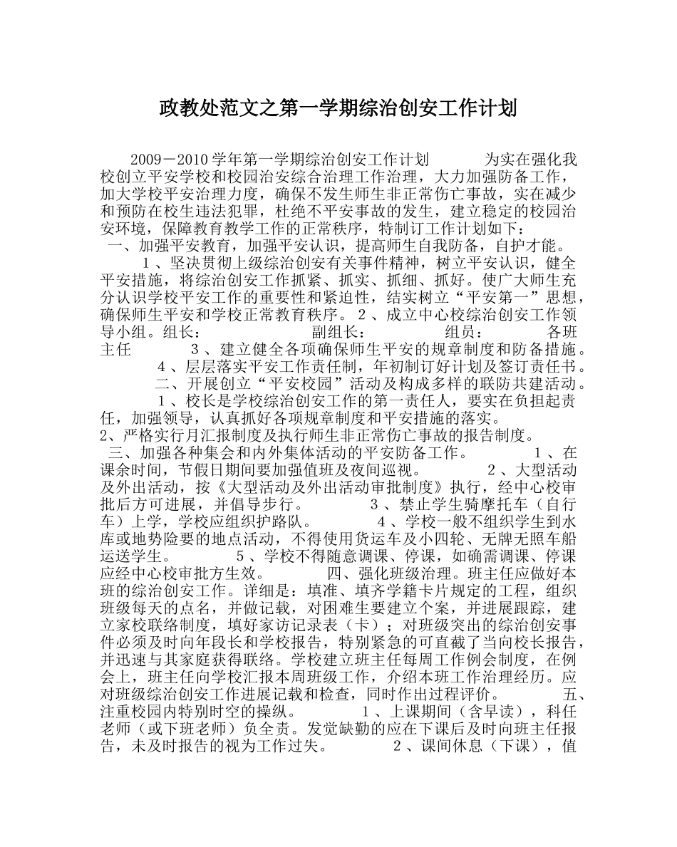 政教处范文第一学期综治创安工作计划 _第1页