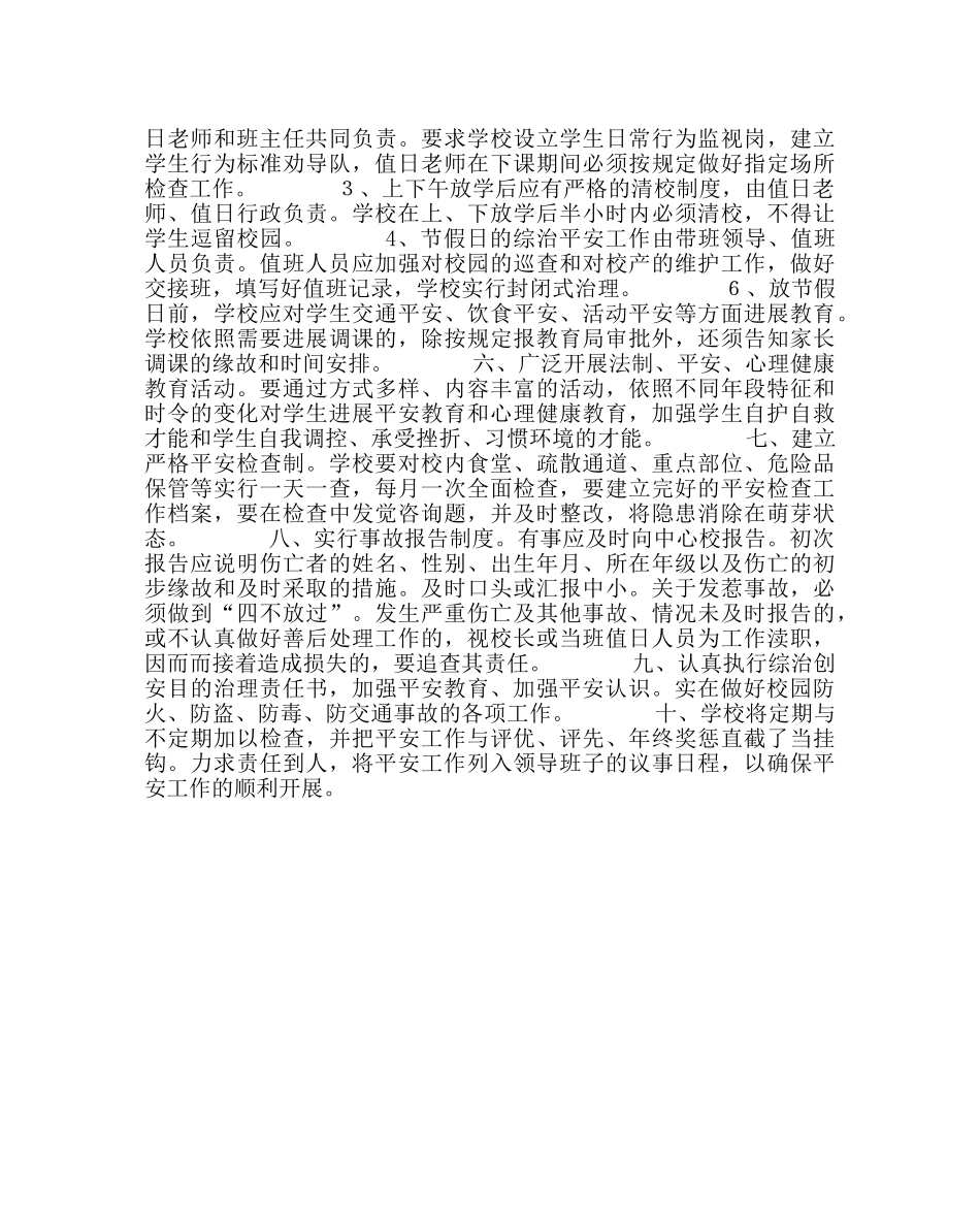 政教处范文第一学期综治创安工作计划 _第2页