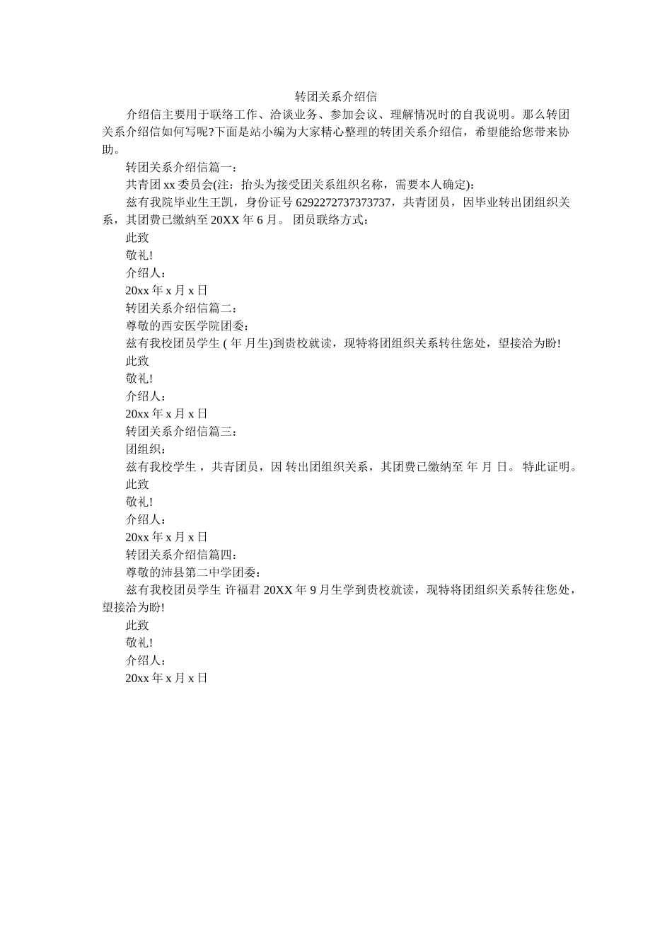 转团关ۥ系介绍信精选 _第1页