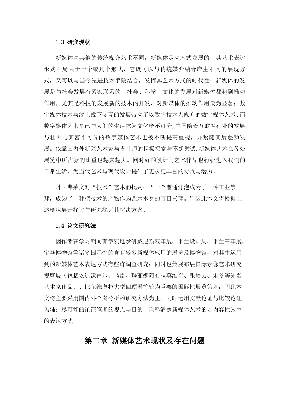 张宏晨东方审美意境在新媒体艺术与技术上的表达研究 _第3页