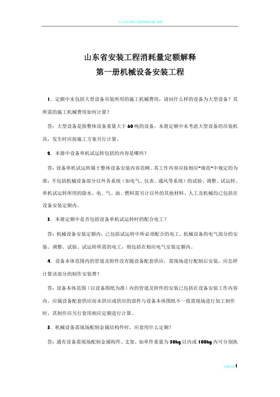 山东省安装工程消耗量定额解释(2003年)_第1页