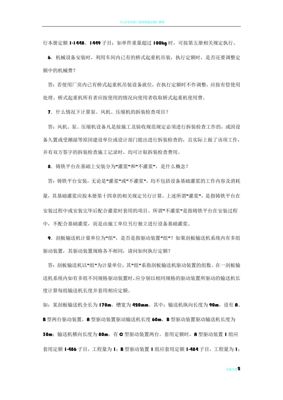 山东省安装工程消耗量定额解释(2003年)_第2页