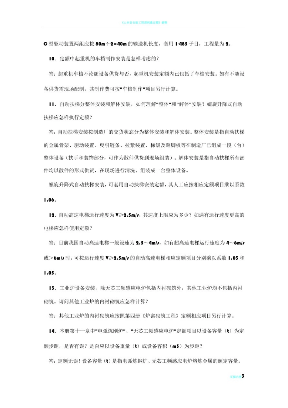 山东省安装工程消耗量定额解释(2003年)_第3页