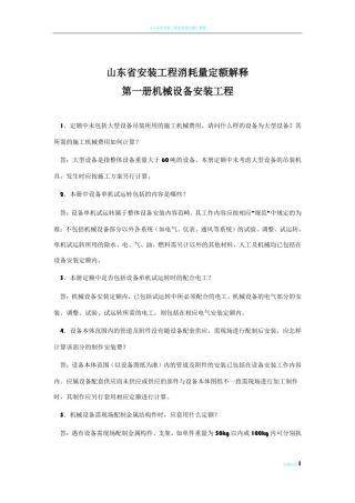 山东省安装工程消耗量定额解释(2003年)