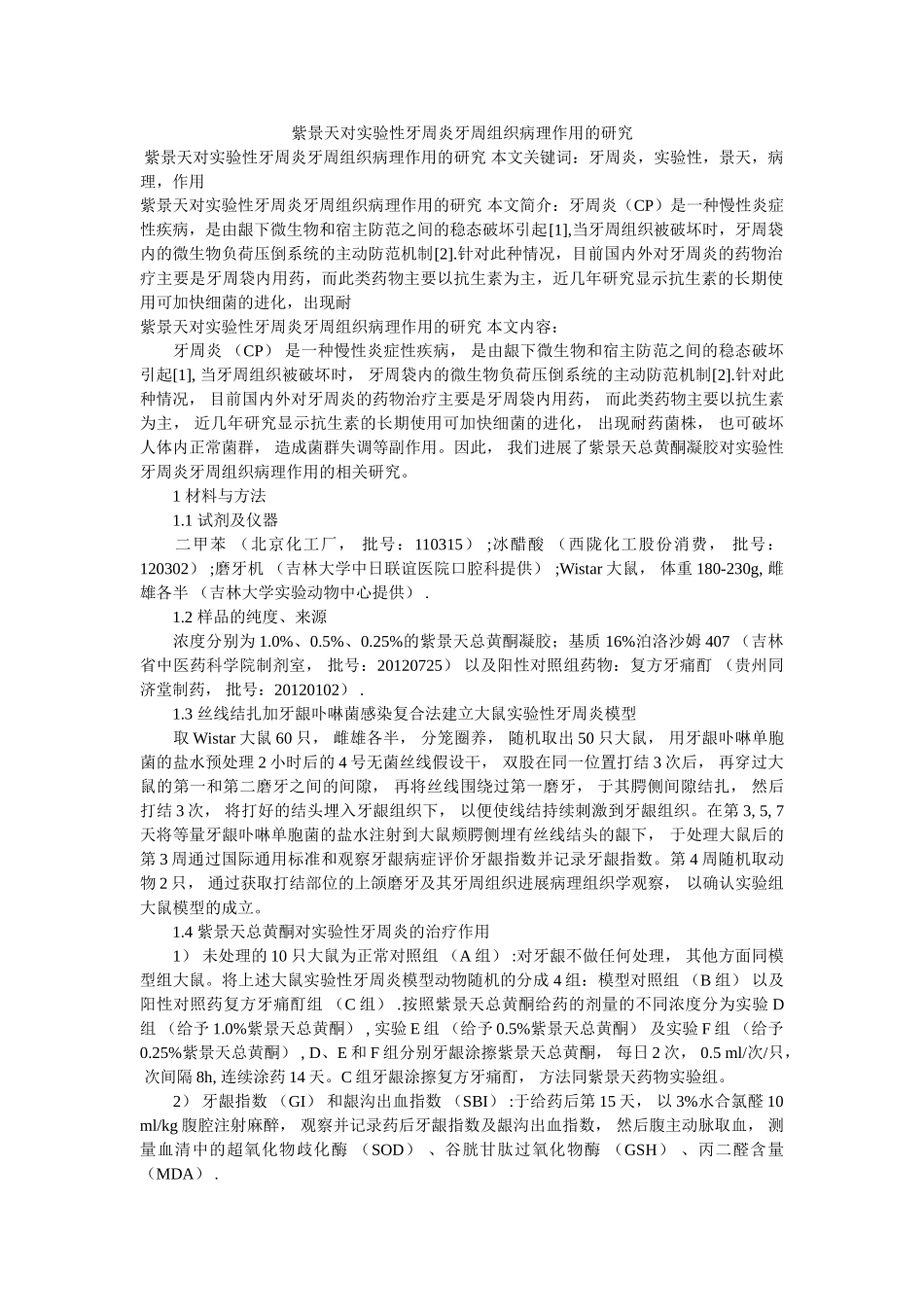 紫景天对实验性牙周炎牙周组织病理作用的研究 _第1页