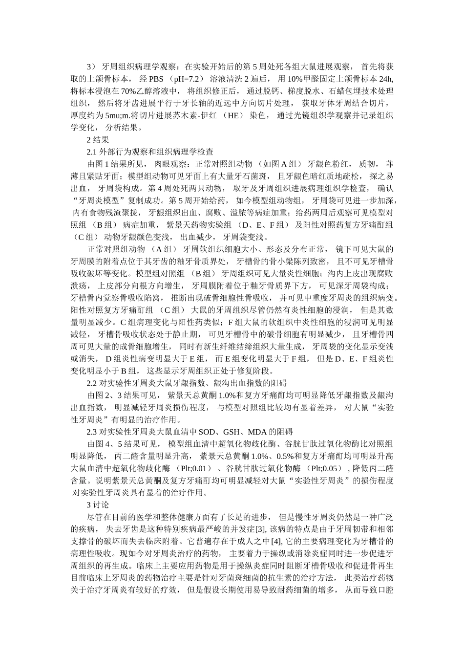 紫景天对实验性牙周炎牙周组织病理作用的研究 _第2页