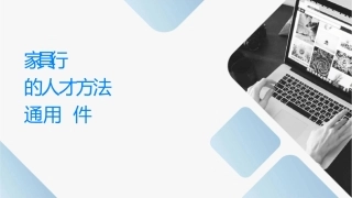 论家具行业经过实践检验的人才测选方法通用课件