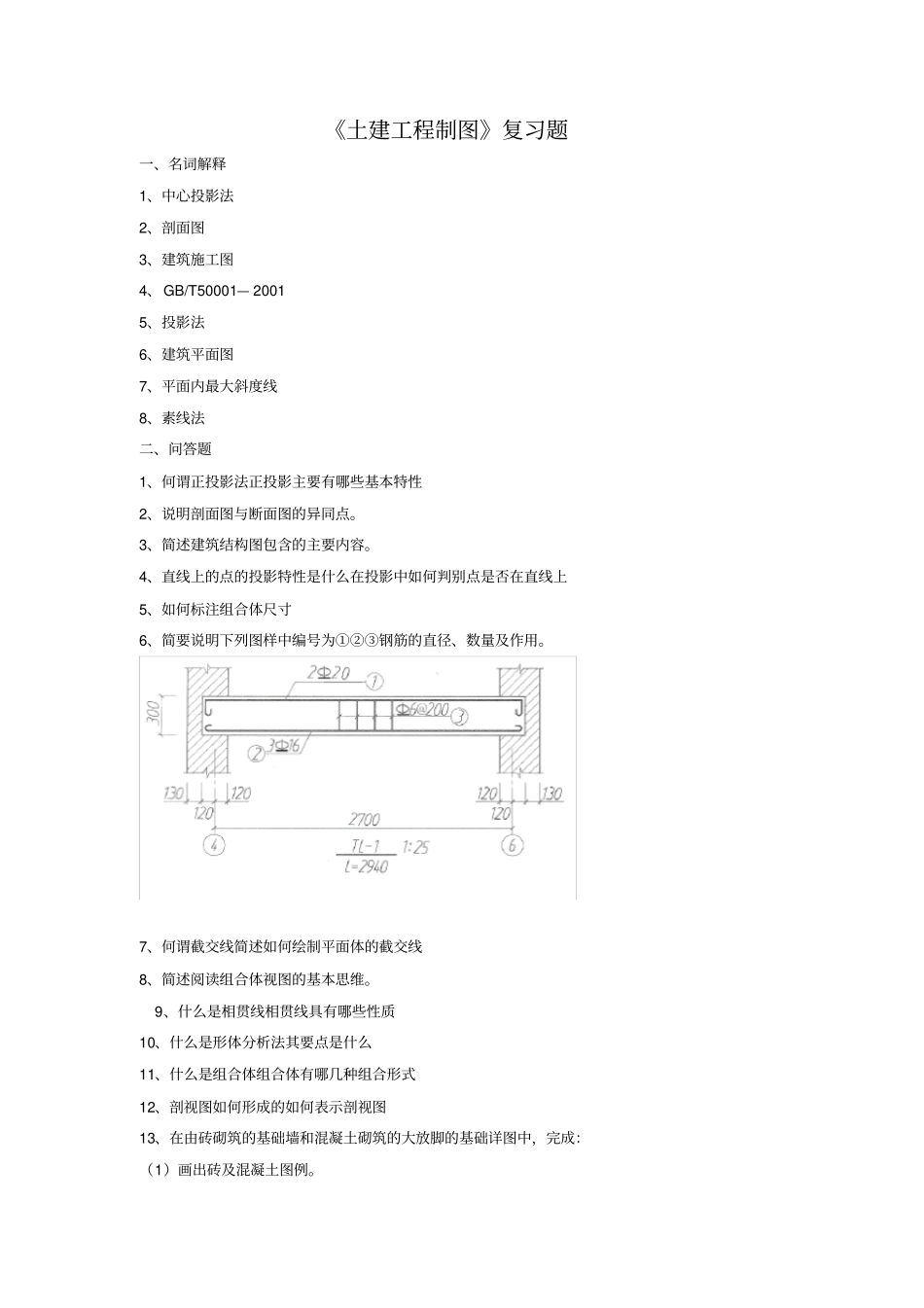 土建工程制图复习题_第1页