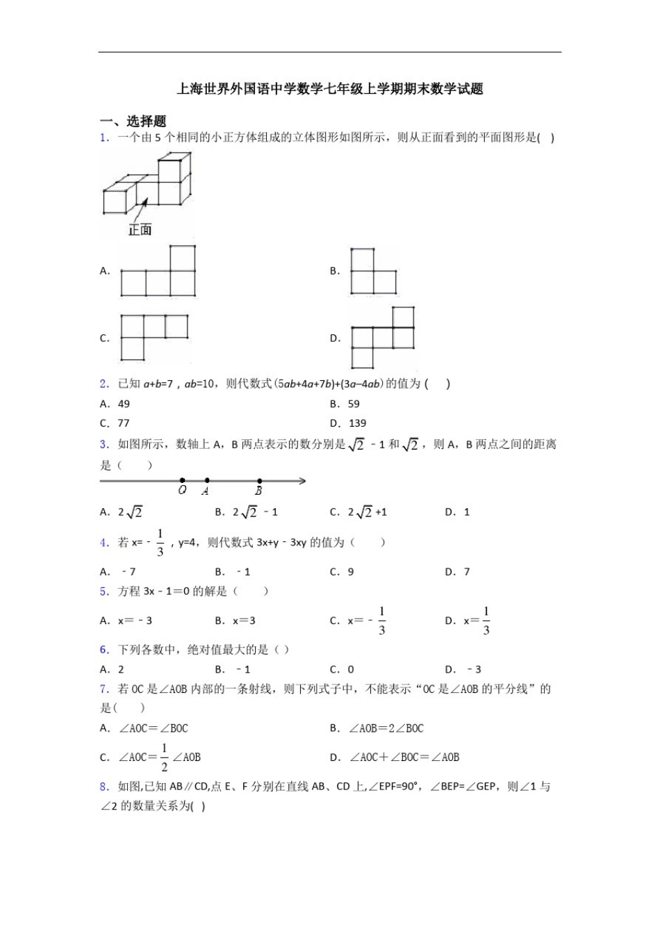 上海世界外国语中学数学七年级上学期期末数学试题_第1页