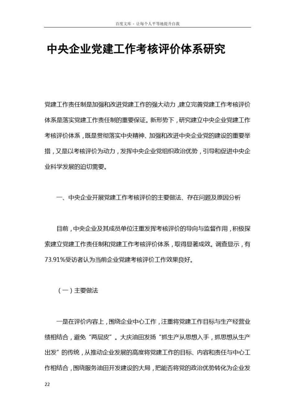 中央企业党建工作考核评价体系研究_第1页