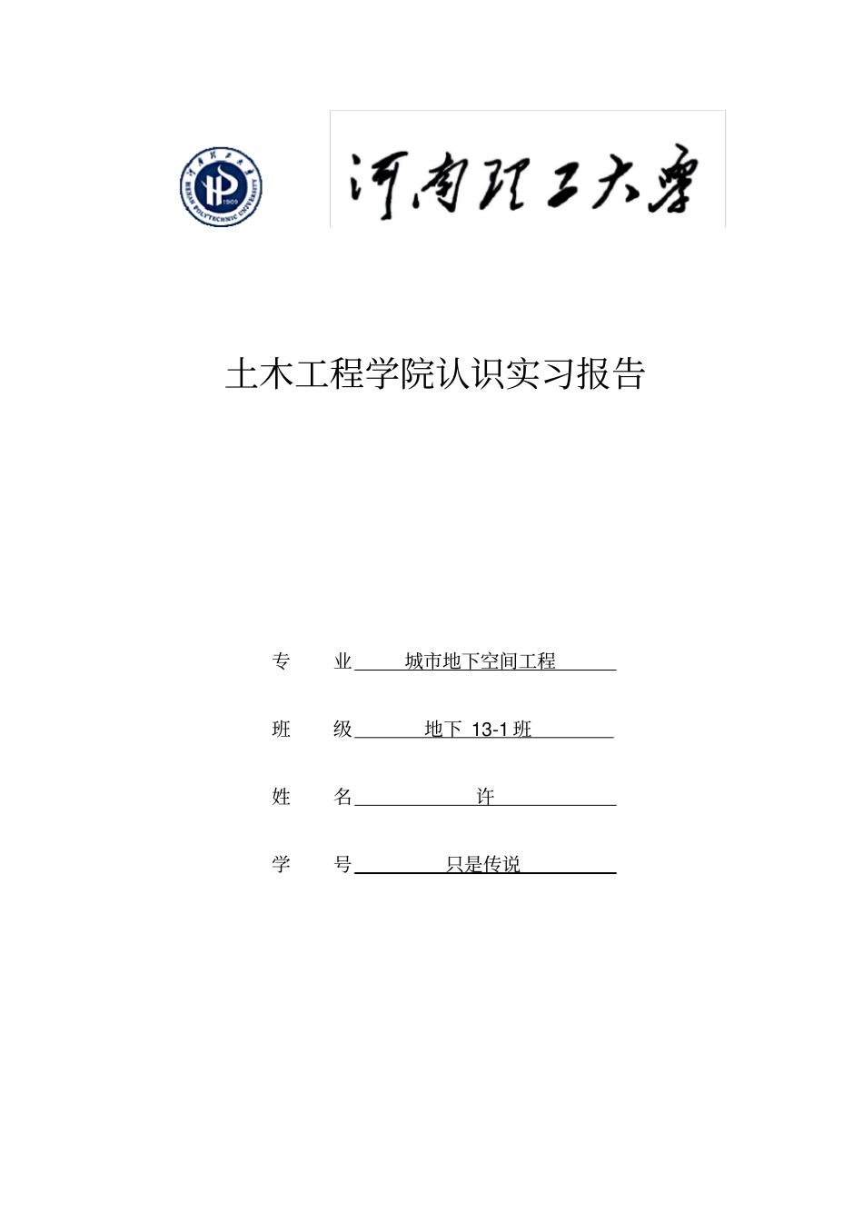 城市地下空间工程专业认识实习报告_第1页