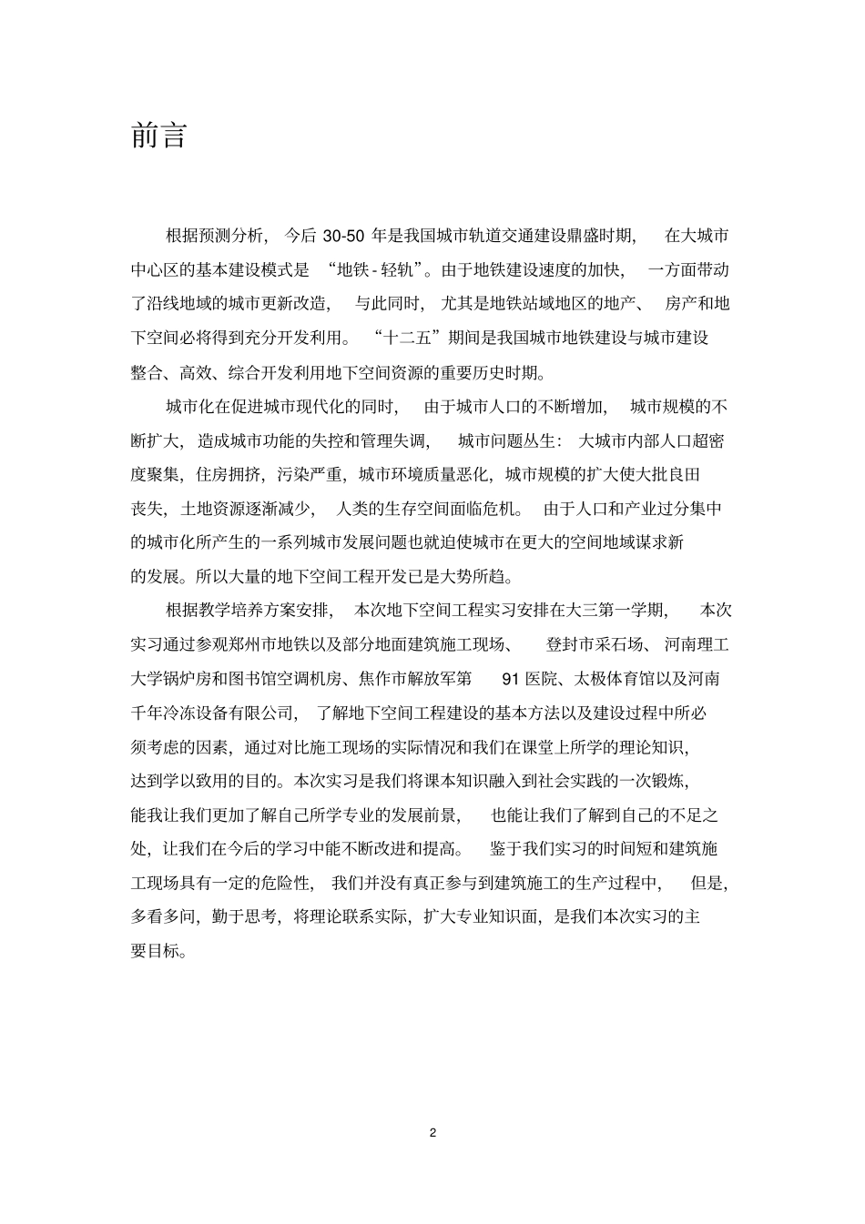 城市地下空间工程专业认识实习报告_第2页