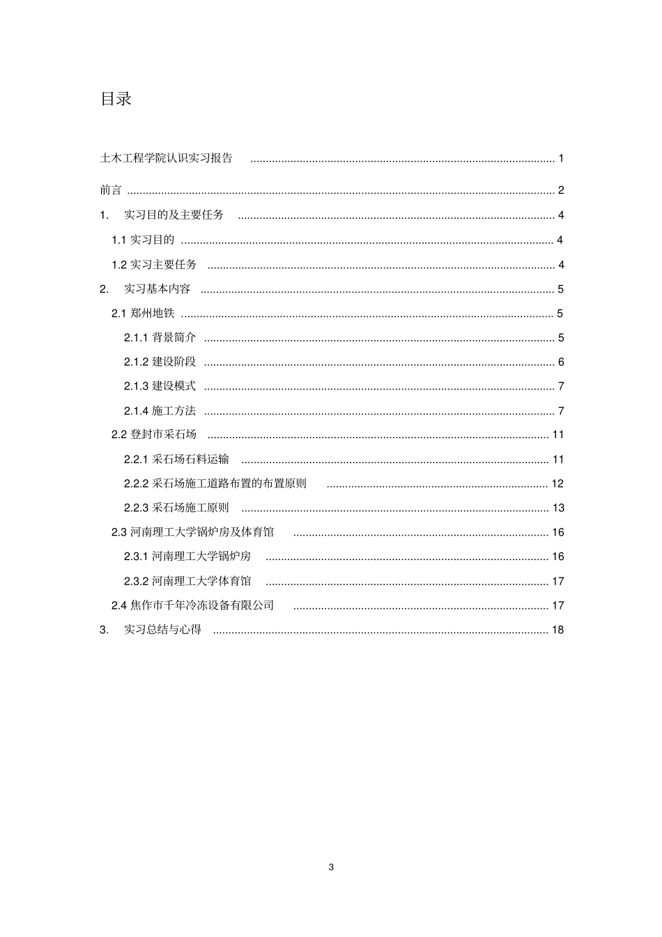 城市地下空间工程专业认识实习报告_第3页