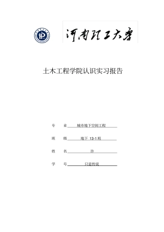 城市地下空间工程专业认识实习报告