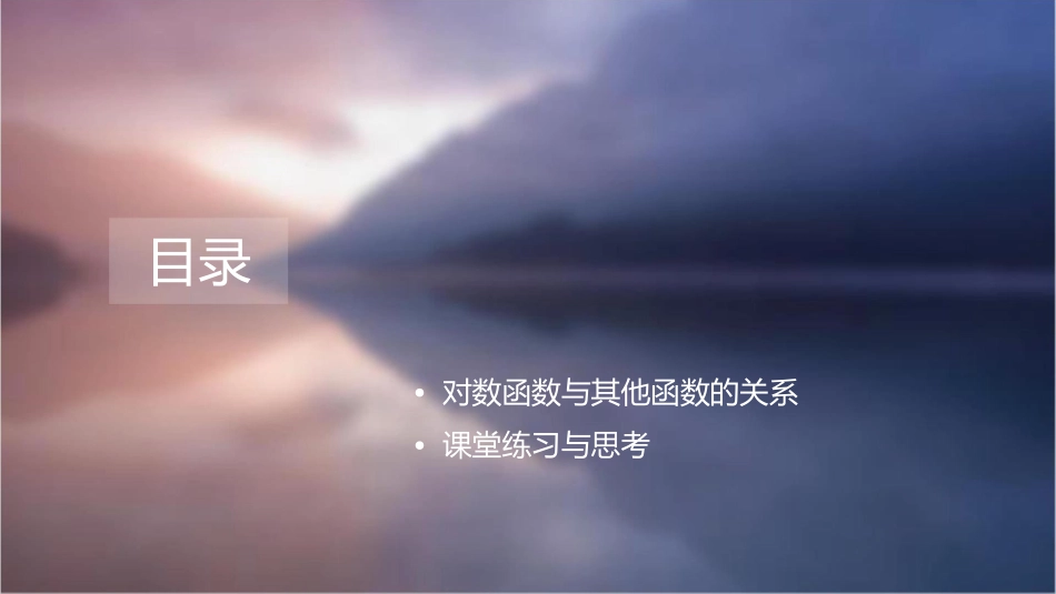 对数函数的图像与性质(公开课》99472769课件_第2页