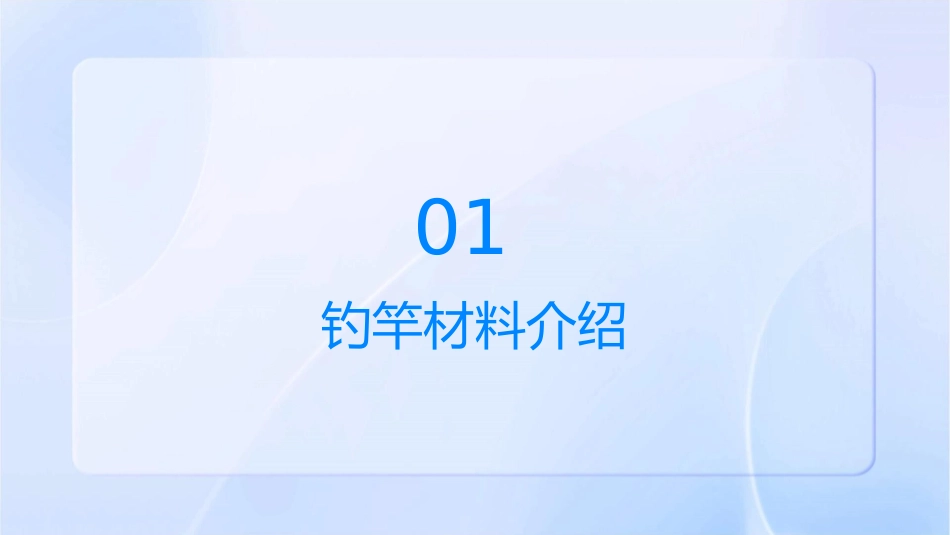 钓竿材料选择及工艺课件_第3页
