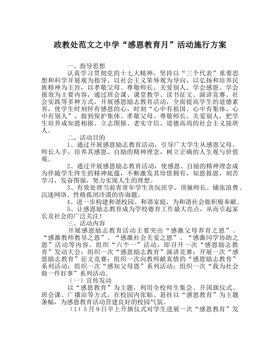 政教处范文“感恩教育月”活动实施方案 _第1页