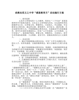 政教处范文“感恩教育月”活动实施方案 