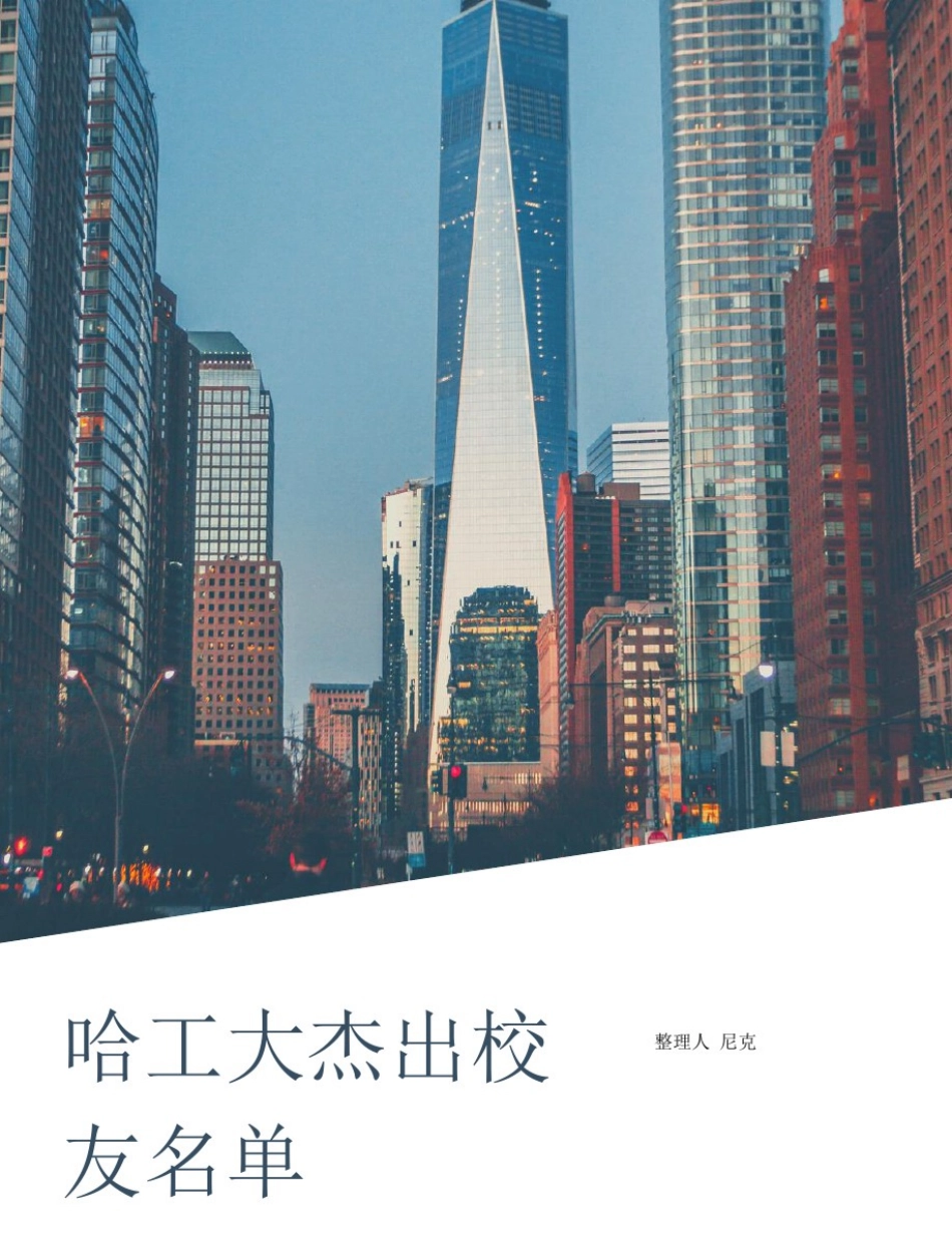 整理哈工大杰出校友名单_哈尔滨工业大学_第1页