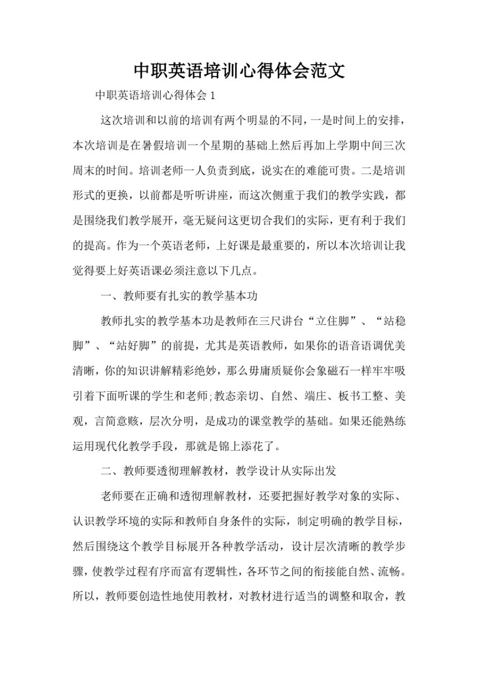 中职英语培训心得体会范文_第1页