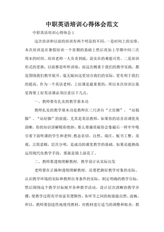 中职英语培训心得体会范文
