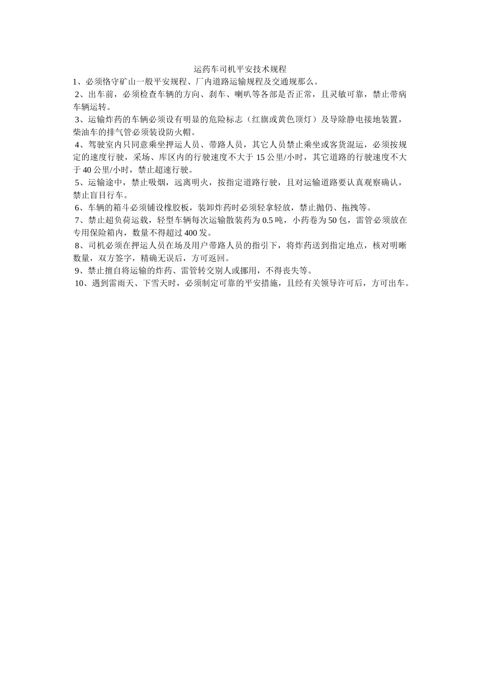 运药车ۥ司机安全技术规程精选 _第1页