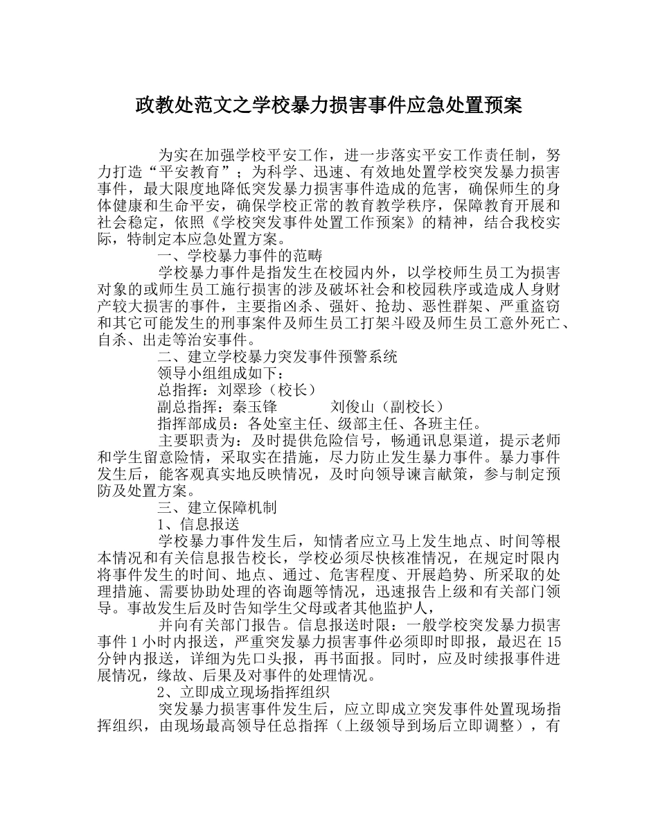 政教处范文学校暴力侵害事件应急处置预案 _第1页