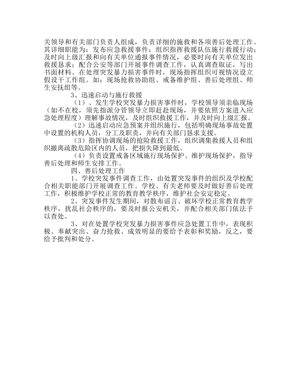 政教处范文学校暴力侵害事件应急处置预案 _第2页