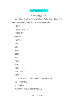 专利申请委托协议书(完整版)