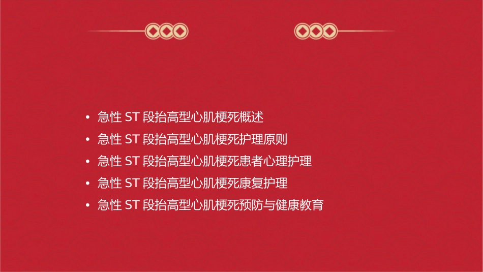 急性ST段抬高型心肌梗死护理课件_第2页