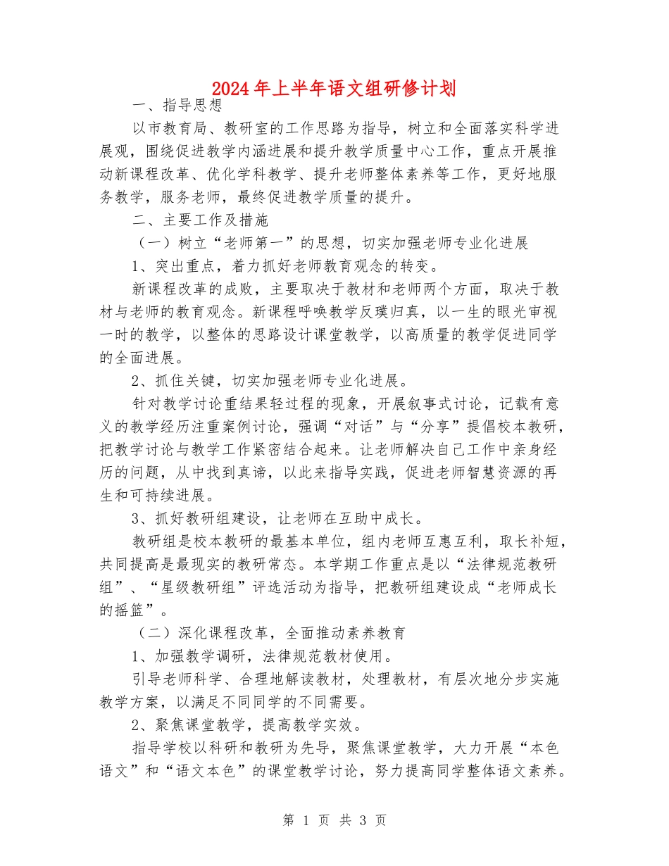 2024年上半年语文组研修计划_第1页