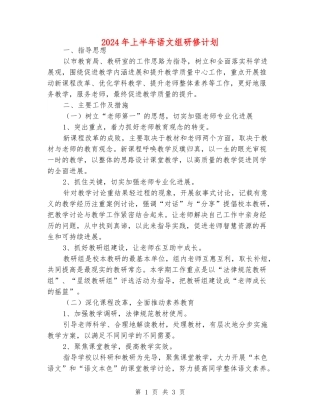 2024年上半年语文组研修计划